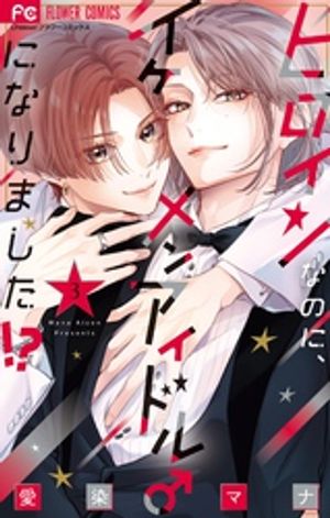 ヒロインなのに、イケメンアイドル♂になりました!?