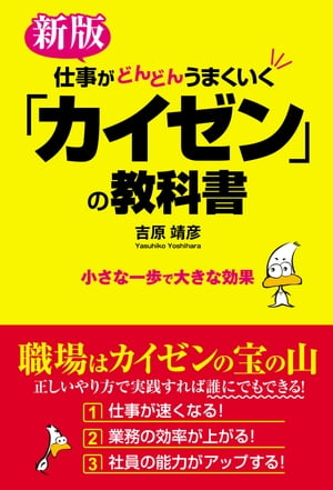 新版 仕事がどんどんうまくいく「カイゼン」の教科書【電子書籍】[ 吉原靖彦 ]