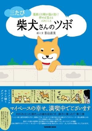 三たび 柴犬さんのツボ【電子書籍】[ 影山直美 ]