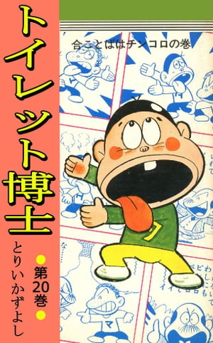 トイレット博士 第20巻 合ことばはチンコロの巻【電子書籍】 とりいかずよし