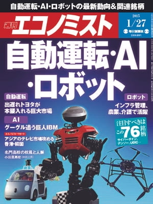 週刊エコノミスト 2015年 1/27号 [雑誌]