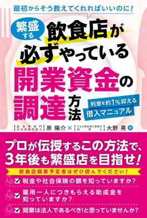 繁盛する飲食店が必ずやっている 開業資金の調達方法