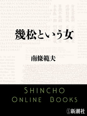 幾松という女（新潮文庫）