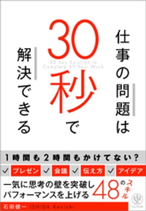 仕事の問題は30秒で解決できる