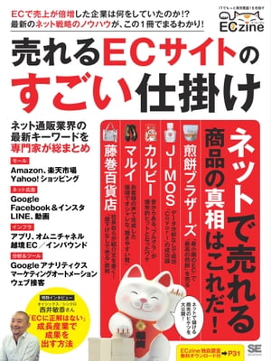 ECzine 売れるECサイトのすごい仕掛け