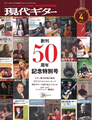月刊現代ギター 2017年4月号 No.641【電子書籍】