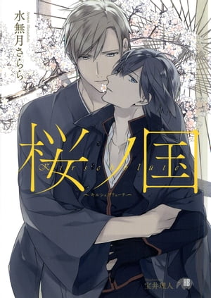 桜ノ国〜キルシュブリューテ〜【イラスト入り】【電子書籍】[ 水無月さらら ]のサムネイル
