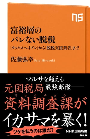 富裕層のバレない脱税　「タックスヘイブン」から「脱税支援業者」まで【電子書籍】[ 佐藤弘幸 ]