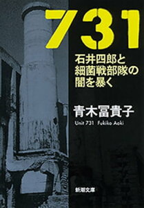 731ー石井四郎と細菌戦部隊の闇を暴くー（新潮文庫）【電子書籍】[ 青木冨貴子 ]