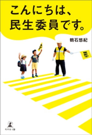 こんにちは、民生委員です。