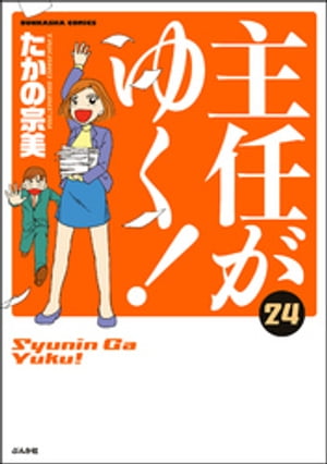 主任がゆく！ 24巻