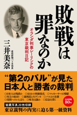 敗戦は罪なのか オランダ判事レーリンクの東京裁判日記