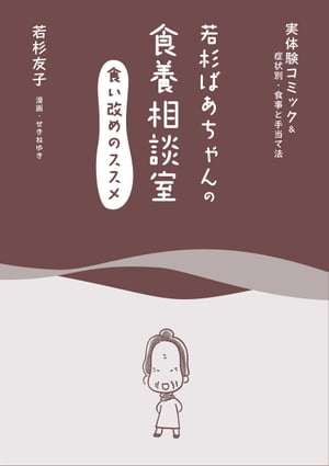 若杉ばあちゃんの食養相談室