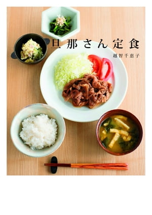 旦那さん定食【電子書籍】[ 越智 千恵子 ]