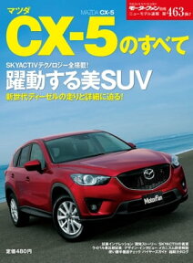 ニューモデル速報 第463弾 マツダCX-5のすべて【電子書籍】[ 三栄書房 ]