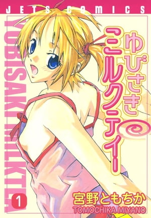 ゆびさきミルクティー 1【電子書籍】[ 宮野ともちか ]