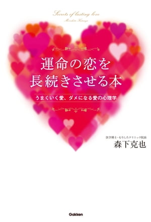 運命の恋を長続きさせる本 うまくいく愛、ダメになる愛の心理学【電子書籍】[ 森下克也 ]