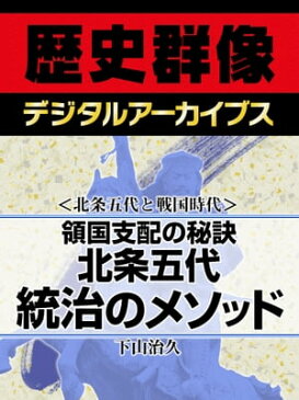 ＜北条五代と戦国時代＞領国支配の秘訣 北条五代 統治のメソッド【電子書籍】[ 下山治久 ]