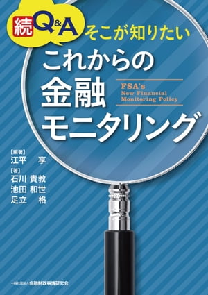 続 Q&A そこが知りたいこれからの金融モニタリング