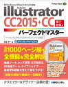 Adobe Illustrator CC 2015+CCパーフェクトマスター（電子書籍版）　Windows/Macintosh対応　バージョンCC2015/CC2014/CC17.1～CS2対応..