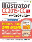 Adobe Illustrator CC 2015+CCパーフェクトマスター（電子書籍版）　Windows/Macintosh対応　バージョンCC2015/CC2014/CC17.1〜CS2対応【電子書籍】[ 玉生洋一 ]