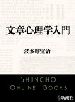 文章心理学入門（新潮文庫）【電子書籍】[ 波多野完治 ]