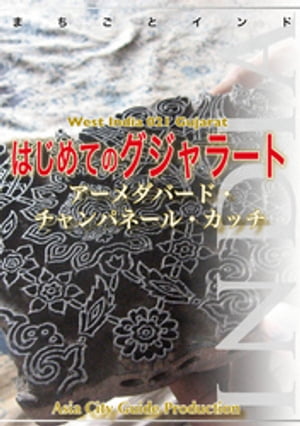 西インド021はじめてのグジャラート　〜アーメダバード・チャンパネール・カッチ