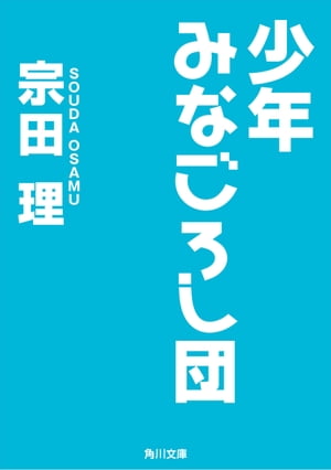 少年みなごろし団