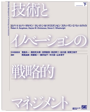 技術とイノベーションの戦略的マネジメント 下