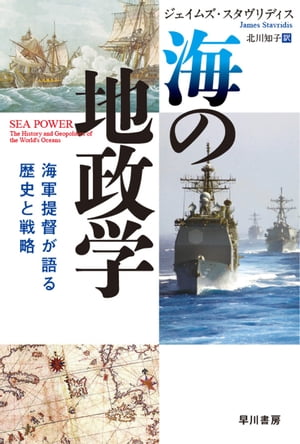 海の地政学　海軍提督が語る歴史と戦略【電子書籍】[ ジェイムズ スタヴリディス ]