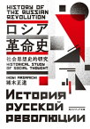 ロシア革命史　社会思想史的研究【電子書籍】[ 猪木　正道 ]