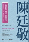 陳廷敬：《康熙字典》總?官，任官清廷五十三年，教授康熙二十四載【電子書籍】[ 馬甫平，馬雨晴 ]