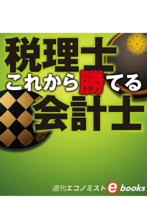 これから勝てる　税理士　会計士（週刊エコノミストebooks）