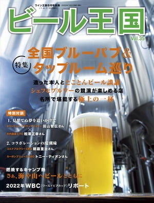 ＜p＞ここ数年、“ビールの多彩さ”が語られるようになってきました。以前から人気のあった爽快なピルスナーはもちろん、香り高いビールや味わい深いビールが一般的な消費者にも広がっています。クラフトビールや海外ビールだけでなく国産大手メーカーの銘柄も、飲むシチュエーションや食べ物によってライトなものから個性的なものまで“ビールを選ぶ”ことが当たり前になりつつあります。これは、ビールが、幅広いレンジを持つお酒だからこそ可能なことであり、欧米ではワインリスト以上に充実した“ビールリスト”を用意したレストランが人気を博しています。日本でもビアフェスティバルが各都市で行なわれ、数十種類の生樽を並べたビア・バーが満席となり、ナショナルブランドからも麦芽やホップや酵母や水を厳選した銘柄が発売されています。もはやビールは、とりあえず飲むものではありません。ビールは、厳選される時代です。＜/p＞ ＜p＞表紙＜br /＞ 目次＜br /＞ 特集：全国ブルーパブ＆タップルーム巡り＜br /＞ だから私はDREAMBEER を選びました　千葉県　田所弘之さん＜br /＞ TOKYO CRAFT ペールエールが香りをより洗練しリニューアル＜br /＞ テイスティングレポート　＜br /＞ いまだからこそ、よなよなビアワークス＜br /＞ 魂を宿したジャパニーズクラフトジン「日の丸ジン　蔵風土」誕生＜br /＞ 和田明日香の Let’s シュフBEER ！＜br /＞ 孤高のベルギービール　シメイ＜br /＞ ブルワー魂　秩父麦酒　丹　広大さん＜br /＞ 特別対談　1. 見果てぬ夢を追いかけて　キリンビールマスターブリュワー 田山智広さん× 木内酒造CTO 相澤正幸さん＜br /＞ 特別対談　2. コラボレーションの醍醐味　コエドブルワリーCEO 朝霧重治さん× カーボンブリュースCEO トニー・ティオンさん＜br /＞ 真鍋かをりの「旅先ビール」35 ／韓流クラフトビールとの遭遇＜br /＞ ベルギービール解体新書24 ／山本高之＜br /＞ パブめしペアリング＜br /＞ 魂の一串、極の一杯　堀晋福／鴨葱巻きの巻＜br /＞ 奥深きペアリングの世界「天ぷら」編＜br /＞ 燃焼するキャンプ熱　さぁ、ビールを抱えて海へ山へ＜br /＞ Kingdom Information＜br /＞ 2022 ワールドビアカップ・リポート＜br /＞ ドルチェとビールの素晴らしきマリアージュの世界＜br /＞ 魅惑のビアアミューズメント第22 回／カフェ ミニヨン＜br /＞ ローカルビールに会いに行く　＜br /＞ 〆のビール19 ／AQ ベボリューションズ　桑野アルバートさん＜/p＞画面が切り替わりますので、しばらくお待ち下さい。 ※ご購入は、楽天kobo商品ページからお願いします。※切り替わらない場合は、こちら をクリックして下さい。 ※このページからは注文できません。