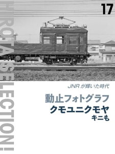 動止フォトグラフ クモユニクモヤキニも JNRが輝いた時代【電子書籍】[ 広田尚敬 ]