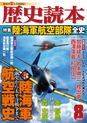 歴史読本2012年8月号電子特別版「陸海軍航空部隊全史」