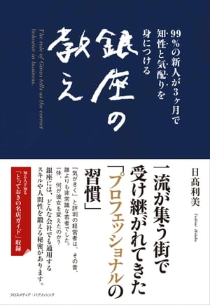 知性と気配りを身につける銀座の教え