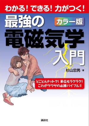 最強の電磁気学入門　わかる！できる！力がつく！カラー版