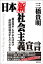 日本「新」社会主義宣言　「構造改革」をやめれば再び高度経済成長がもたらされる