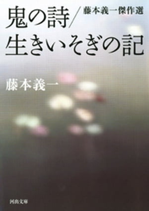 鬼の詩／生きいそぎの記 藤本義一傑作選【電子書籍】[ 藤本義一 ]