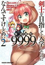 剣士を目指して入学したのに魔法適性9999なんですけど (2)【電子書籍】 年中麦茶太郎