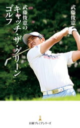 武藤俊憲の「キャッチ・ザ・グリーン」ゴルフ【電子書籍】[ 武藤俊憲 ]