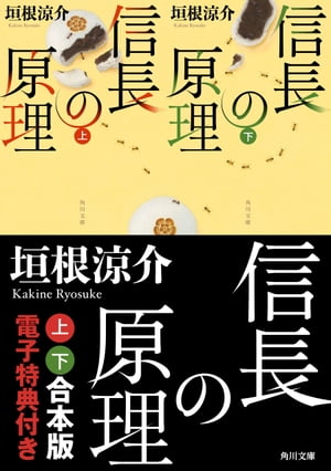 信長の原理【上下 合本版　電子特典付き】【電子書籍】[ 垣根　涼介 ]
