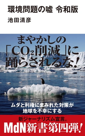 環境問題の嘘 令和版【電子書籍】[ 池田 清彦 ]