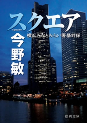 スクエア　横浜みなとみらい署暴対係