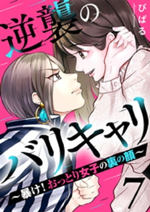 逆襲のバリキャリ〜暴け！おっとり女子の裏の顔〜 7巻