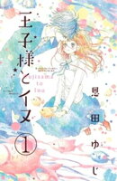 【期間限定　無料お試し版】王子様とイヌ　分冊版（１）