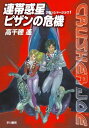 連帯惑星ピザンの危機【電子書籍】[ 高千穂　遙 ]