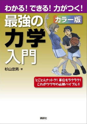 最強の力学入門　わかる！できる！力がつく！カラー版