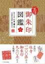 全国御朱印図鑑【電子書籍】［ 「全国御朱印図鑑」編集委員会 ］